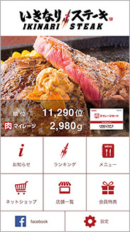 いきなりステーキ アプリ画面