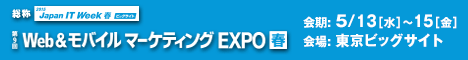 Web&モバイル マーケティング EXPO 春