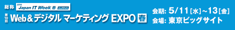 第10回 Web&デジタル マーケティング EXPO【春】
