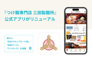 『つけ麺専門店 三田製麺所』公式アプリがリニューアル～新たに月次スタンプカード制・会員ランク・ランキングを搭載～