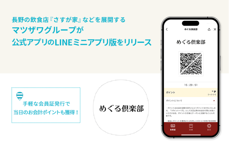 長野の飲食店『さすが家』などを展開するマツザワグループが公式アプリのLINEミニアプリ版をリリース