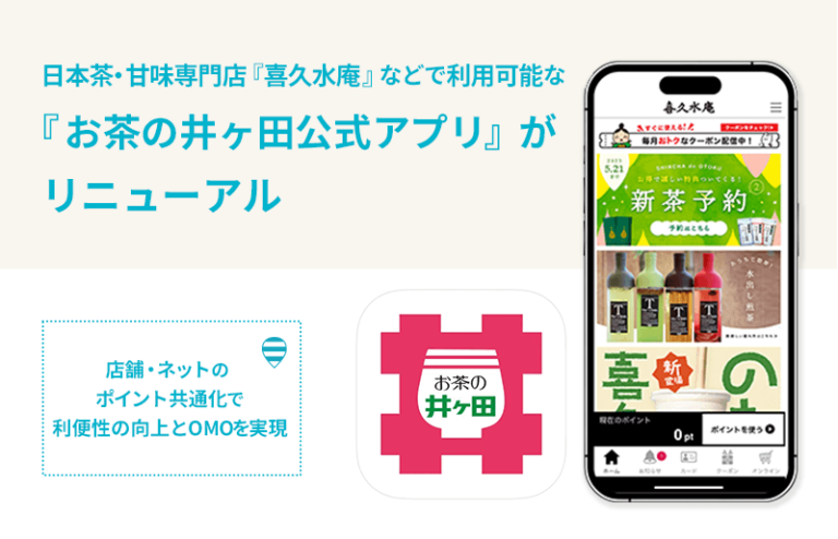 日本茶・甘味専門店『喜久水庵』などで利用可能な『お茶の井ヶ田公式アプリ』がリニューアル