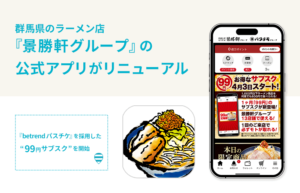 群馬県のラーメン店『景勝軒グループ』の公式アプリがリニューアル