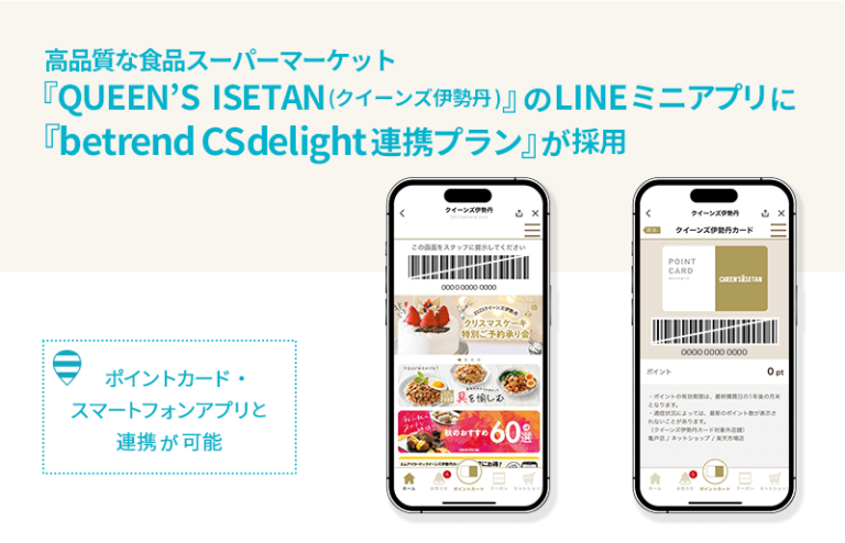 高品質な食品スーパーマーケット『QUEEN’S ISETAN(クイーンズ伊勢丹)』のLINEミニアプリに『betrend CSdelight連携プラン』が採用〜ポイントカード・スマートフォンアプリと連携が可能〜