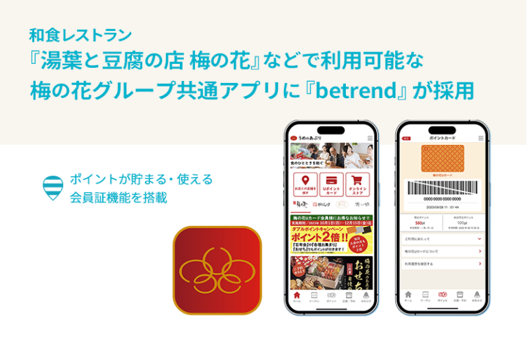 和食レストラン『湯葉と豆腐の店 梅の花』などで利用可能な 梅の花グループ共通アプリに『betrend』が採用 ～ポイントが貯まる・使える会員証機能を搭載～